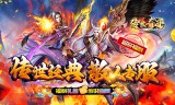 高端传奇手游为何更受玩家青睐？