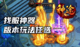新开传奇手游超变新服网全面解析