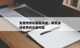 每日新开传奇：探索游戏世界的无限可能